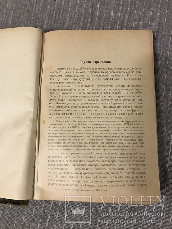 Основы фармакологии 1913 Адреналин Жаропонижающие, фото №8