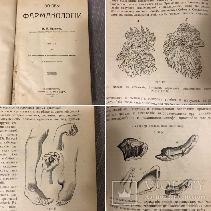 Основы фармакологии 1913 Адреналин Жаропонижающие, фото №2