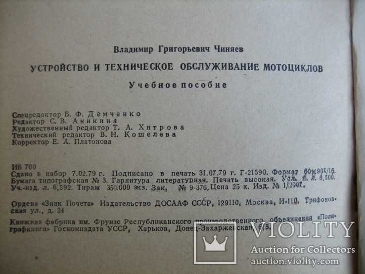 Устройство и техническое обслуживание мотоциклов. В.Г. Чиняев 1980 г., фото №11