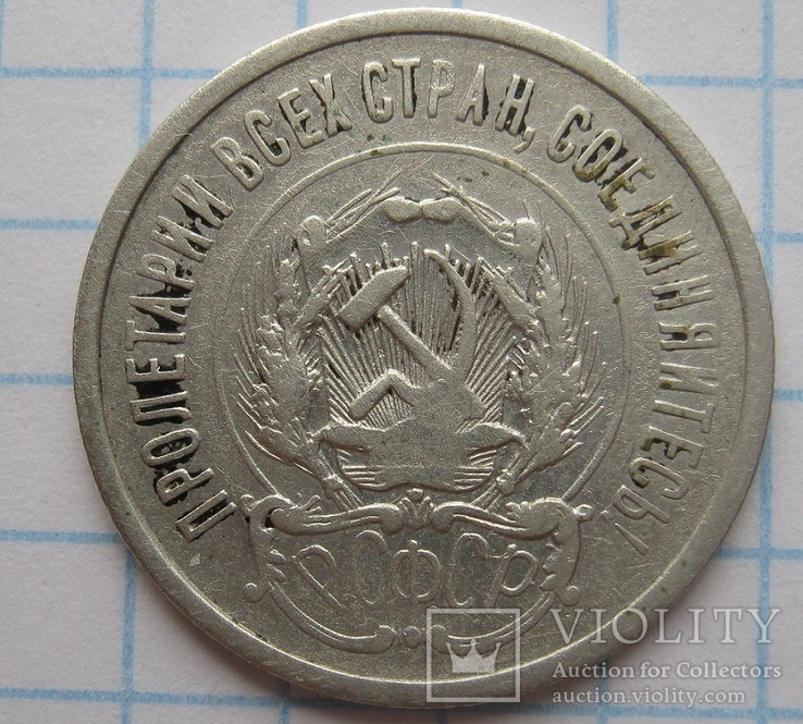 20 копеек 1923, numer zdjęcia 3