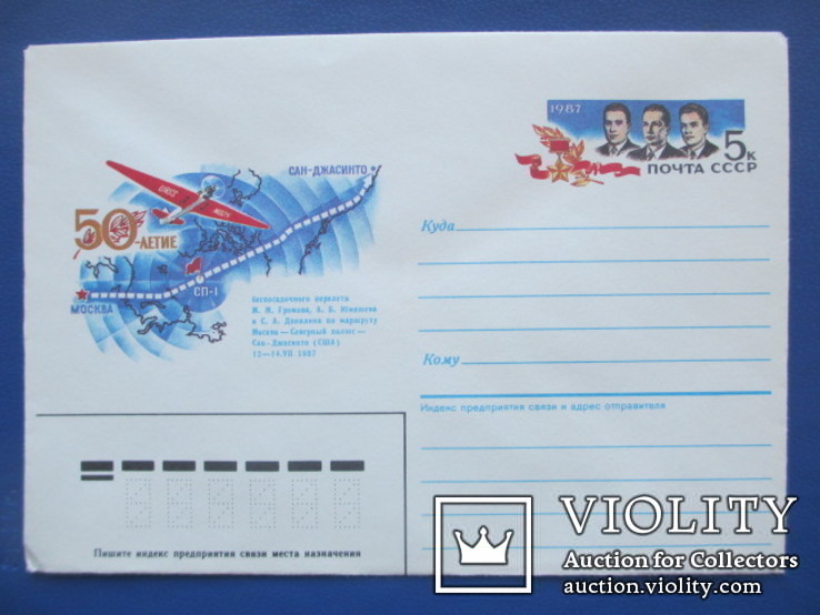 Конверт СССР 1987 г.  50-летие перелета Москва-Северный полюс-США, фото №2