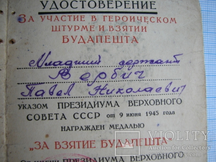 Медаль За взятие  Будапешта   на сержанта  полка  правительственной  связи, фото №4