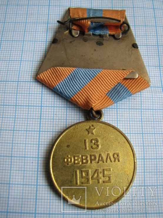 Медаль За взятие  Будапешта   на сержанта  полка  правительственной  связи, фото №9
