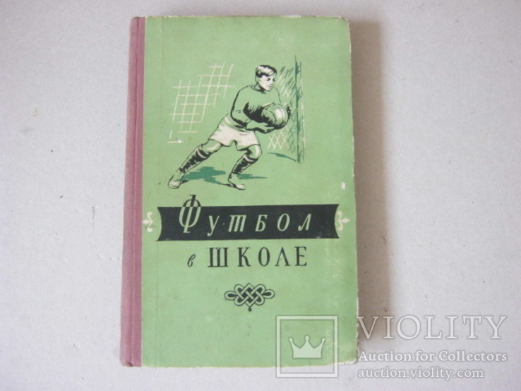 Футбол в школе 1957 год, фото №2