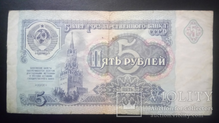 5 рублей 1991г. СССР., фото №2