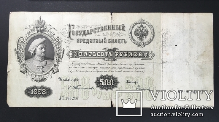 Государственный кредитный билет  Российской империи 500 рублей 1898 года упр. С. Тимашев, фото №2