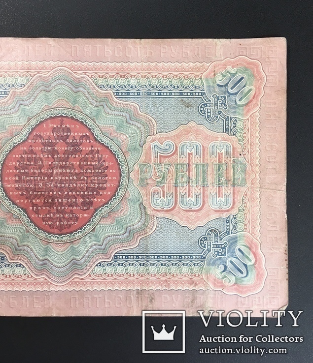 Государственный кредитный билет  Российской империи 500 рублей 1898 года упр. С. Тимашев, фото №8
