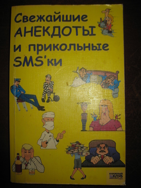 Книга "Свежайшие анекдоты и прикольные SMS-ки"., фото №2