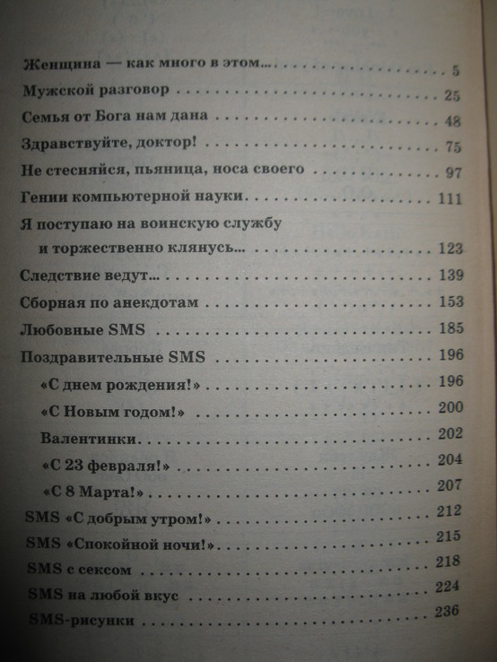 Книга "Свежайшие анекдоты и прикольные SMS-ки"., numer zdjęcia 4