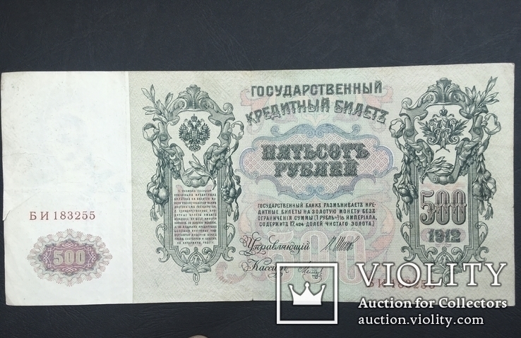 Банкнота государственный кредитный билет 500 рублей Российской Империи 1912 года, фото №3