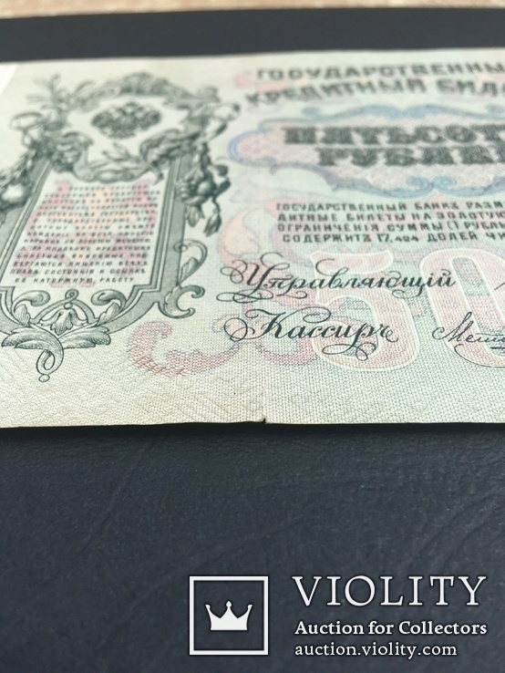 Банкнота государственный кредитный билет 500 рублей Российской Империи 1912 года, фото №5