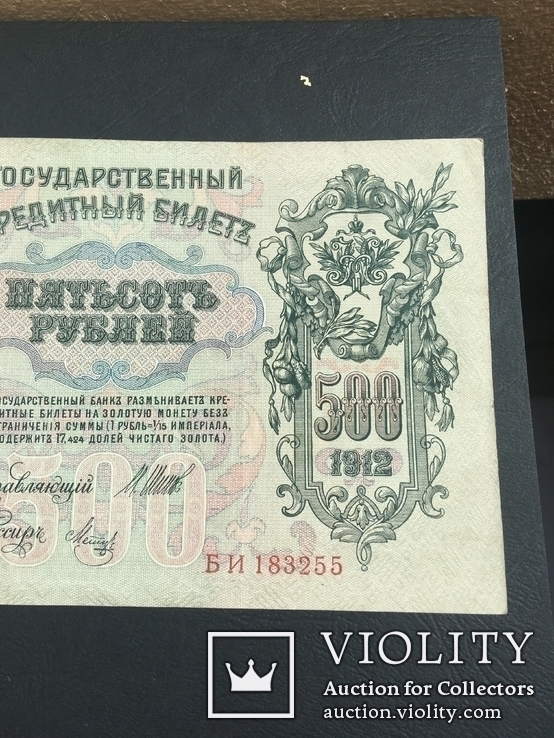 Банкнота государственный кредитный билет 500 рублей Российской Империи 1912 года, фото №9