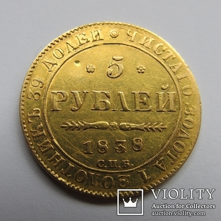 5 рублей 1838 г. Николай I, фото №3