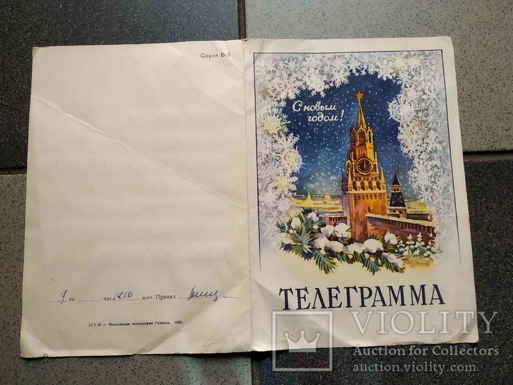 Телеграма С Новим Годом 1958