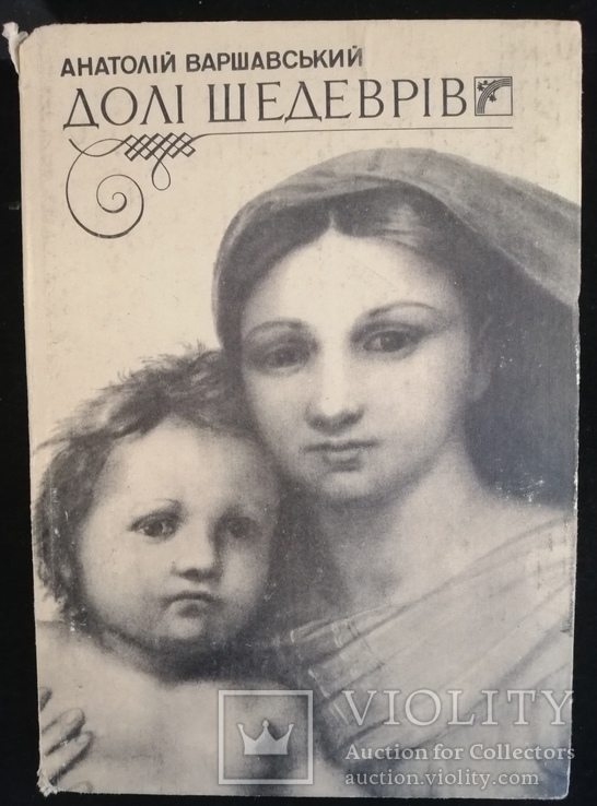 Книга Долі Шедеврів Анатолій Варшавський. Тираж 65000, фото №2