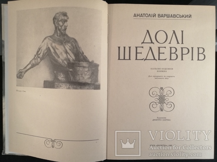 Книга Долі Шедеврів Анатолій Варшавський. Тираж 65000, фото №3