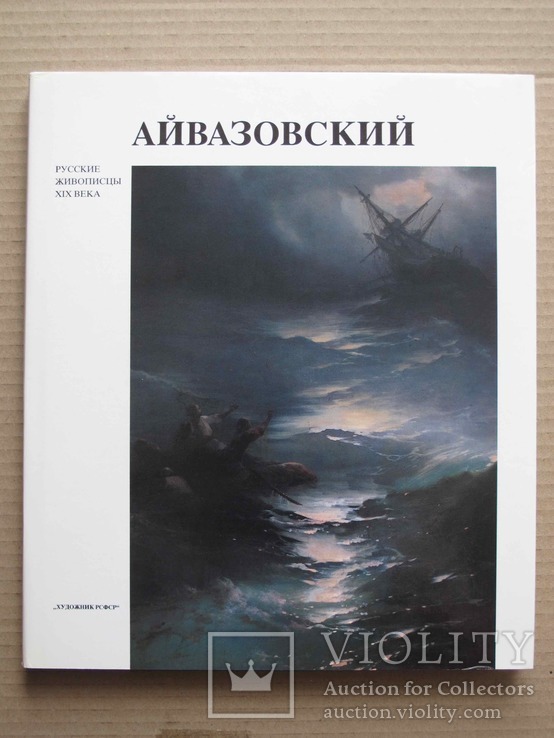 Айвазовский: альбом.- Л., 1991