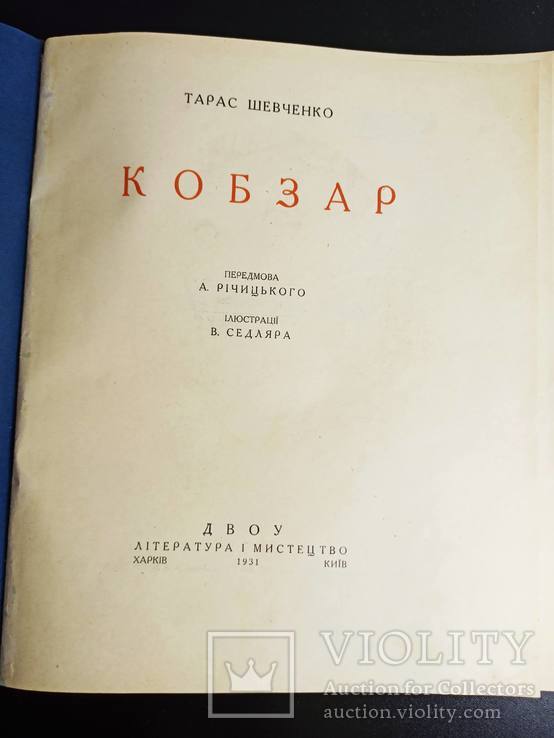 Т. Шевченко. Кобзар з ілюстраціями В. Седляра. 1931 рік., фото №2