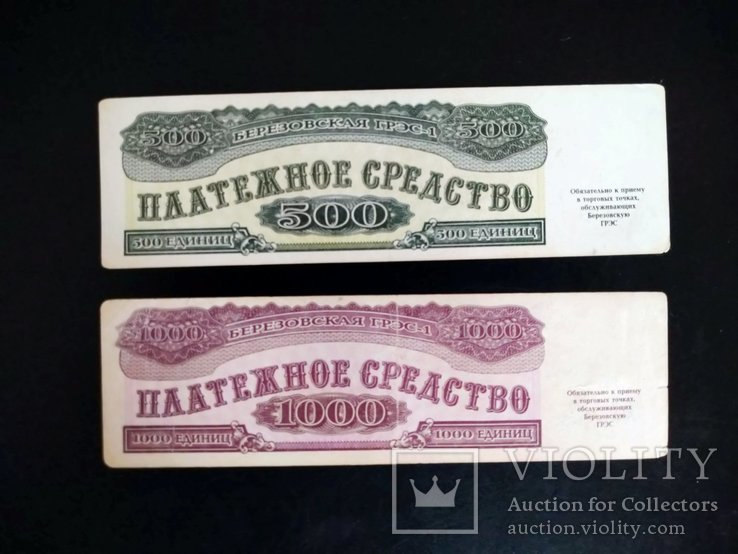 Платежное средство 500 и 1000 единиц Березовская ГРЭС-1 Беларусь Сибзнак 1992, фото №2