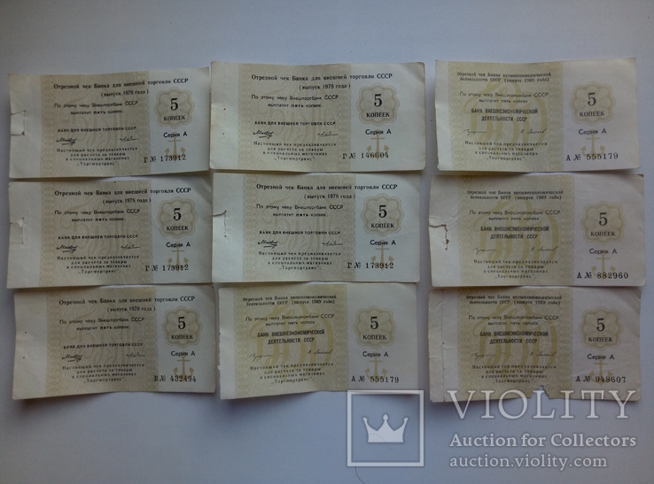 Отрезные чеки БВТ 5 коп 1978 и 1989 (9 шт.), фото №2