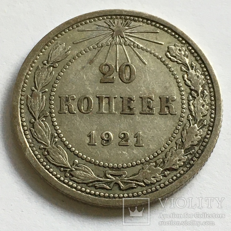 20 копеек 1921 года