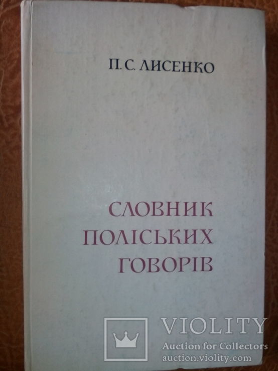 П. Лисенко. Словник Поліських говорів.( Киів,1974 р.)