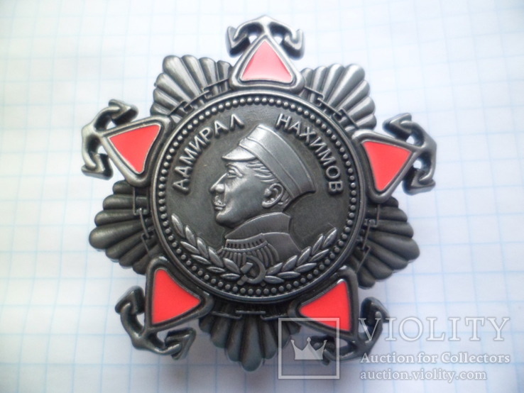 Орден. Адмирал Нахимов II степени ( копия )