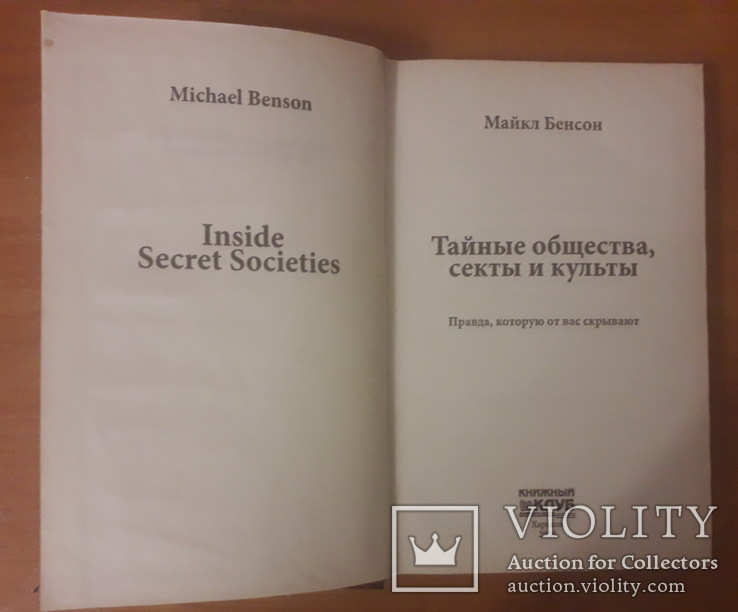 Майкл Бенсон. Тайные общества секты и культы., фото №3