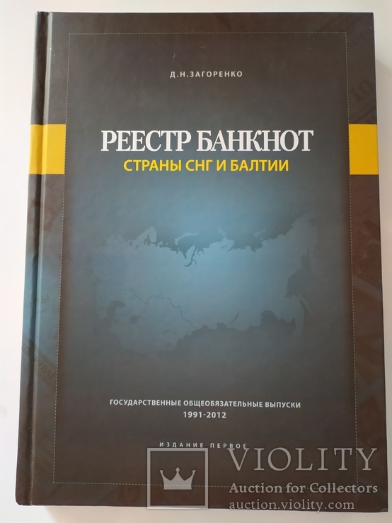 Загоренко Д.Н. Реестр банкнот стран СНГ и Балтии 1991-2012