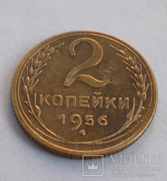 2 копейки 1956