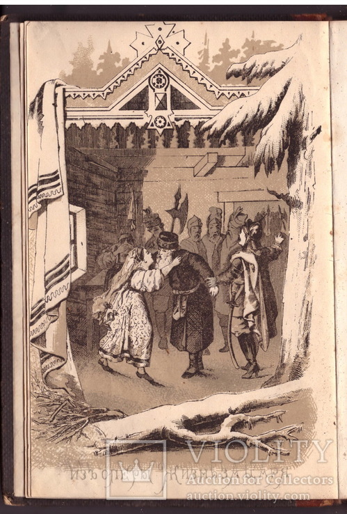 Сборник Стрелок из народного малороссийского и еврейского быта 1882 г., фото №5