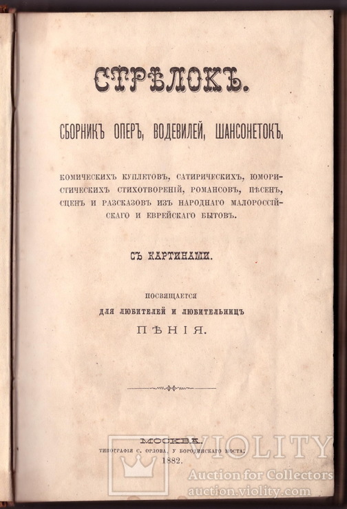 Сборник Стрелок из народного малороссийского и еврейского быта 1882 г., фото №6