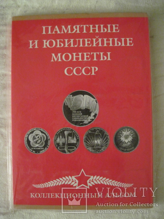 Альбом под набор Юбилейных рублей СССР и монет 10 15 20 и 50 коп 50 лет Сов. власти (64+4)