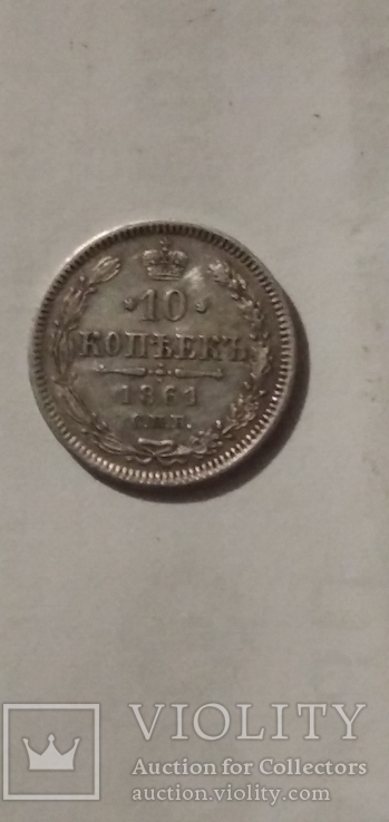 10 копеєк 1861р.Серебро, фото №2