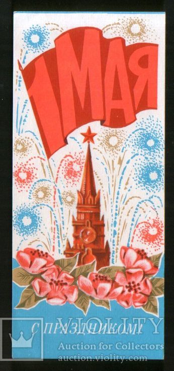 Листовка - Реклама СССР. 1970-е. С 1 Мая ! Московский ЦУМ