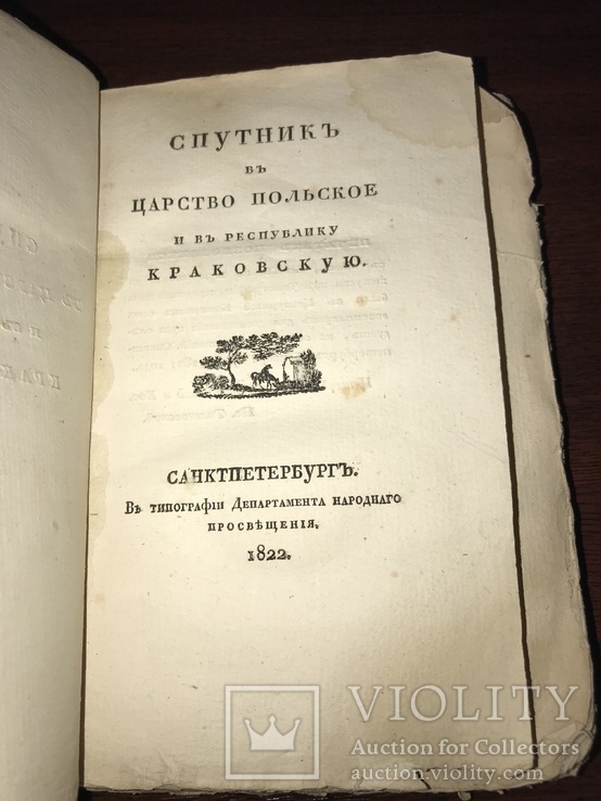 Спутник в Царство Польское. Не встречается. 1822г.