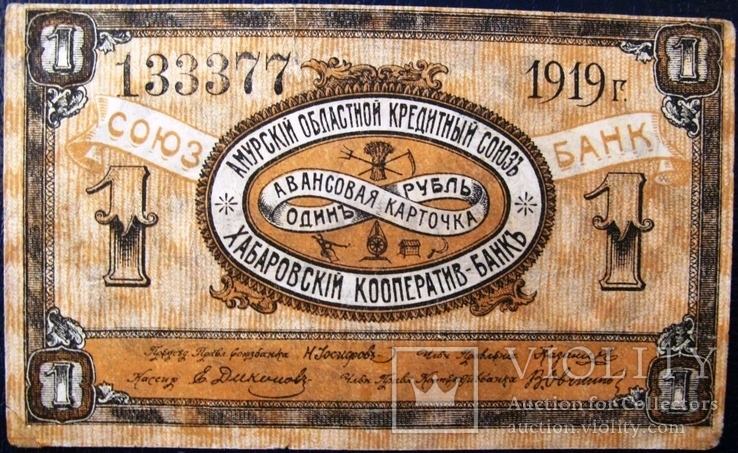 Хабаровск, 1 рубль, 1919 г.,  Амурский областной кредитный союз,