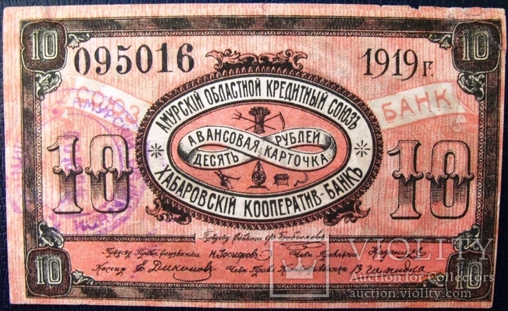 Хабаровск, 10 рублей, 1919 г.,  Амурский областной кредитный союз,
