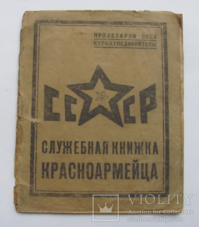 Служебная книжка Красноармейца. 1925 г. (на еврея)