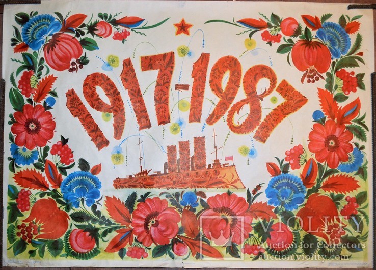 Плакат СССР 70 лет Революции 100х70 см.