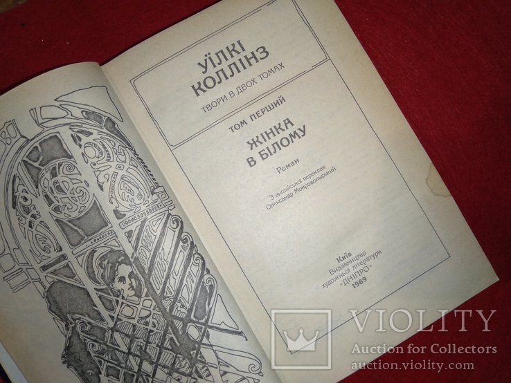 Уїлкі Коллінз Жінка в білому 1 том., фото №3
