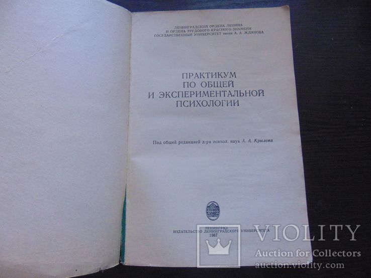 Практикум по общей и эксперементальной психологии. Тир. 18361 экз.1987, фото №3