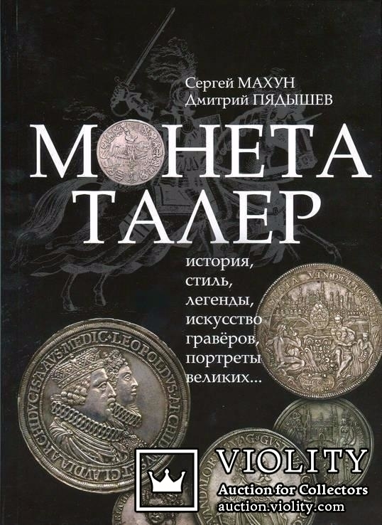 Книга-альбом "Монета талер" от соавтора