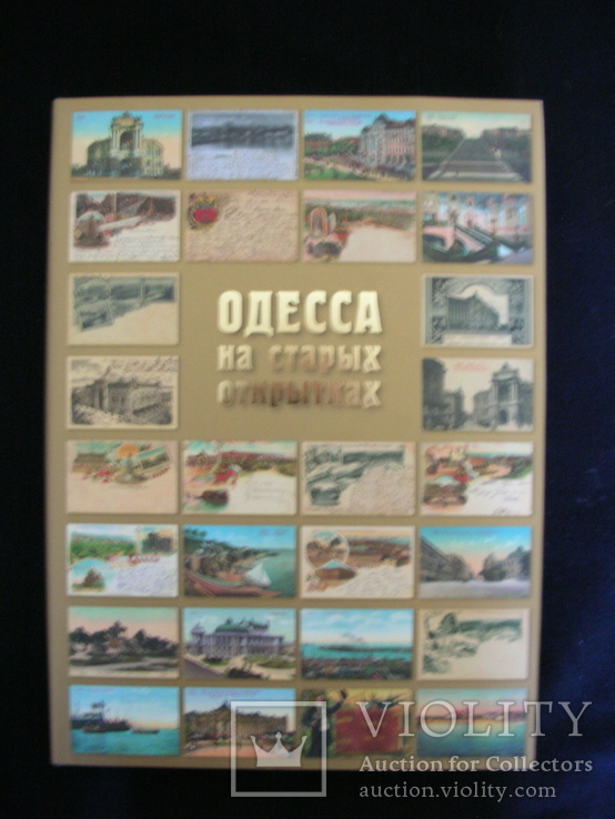 "Одесса на старых открытках" . Книга-альбом, Одесса, 2006 г., 416 стр.