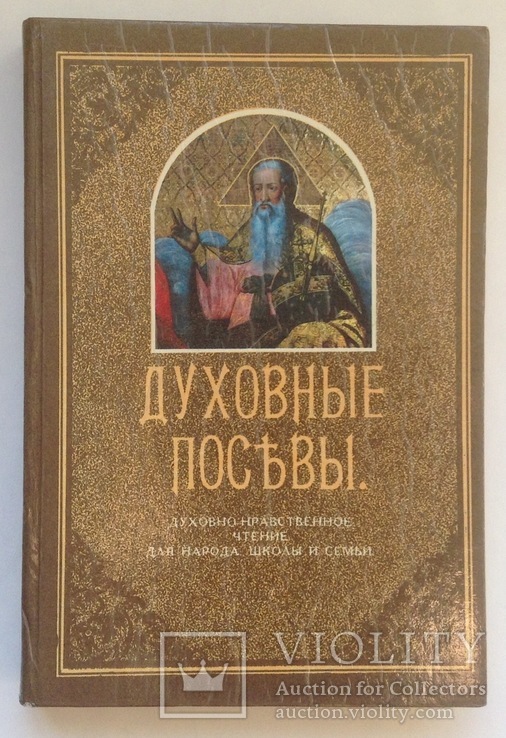 Книга. Духовные посевы. Киев, 1991 г., фото №2