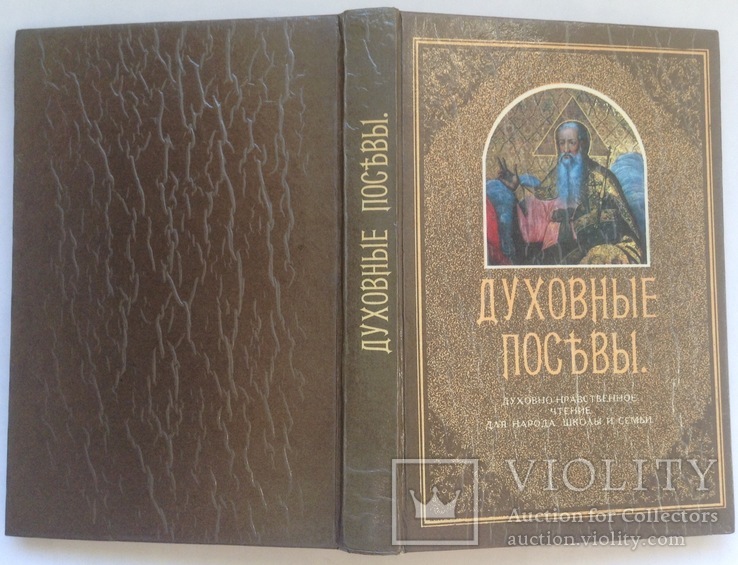 Книга. Духовные посевы. Киев, 1991 г., фото №3