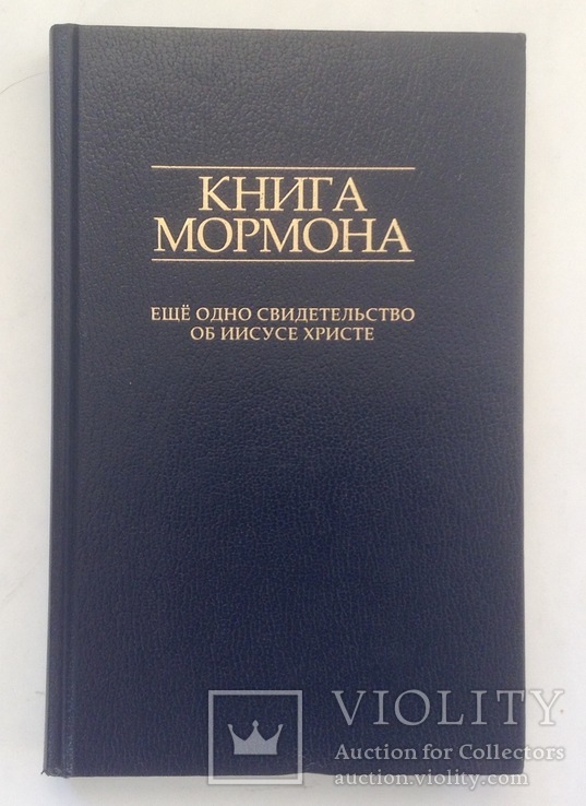 Книга Мормона. Киев, 2011 г., фото №2
