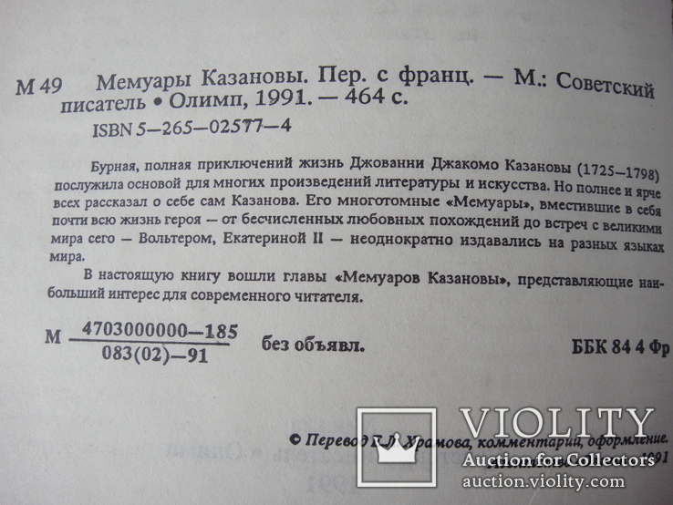 Книга "Мемуары Казановы" Москва "Олимп" 1991 год, фото №4