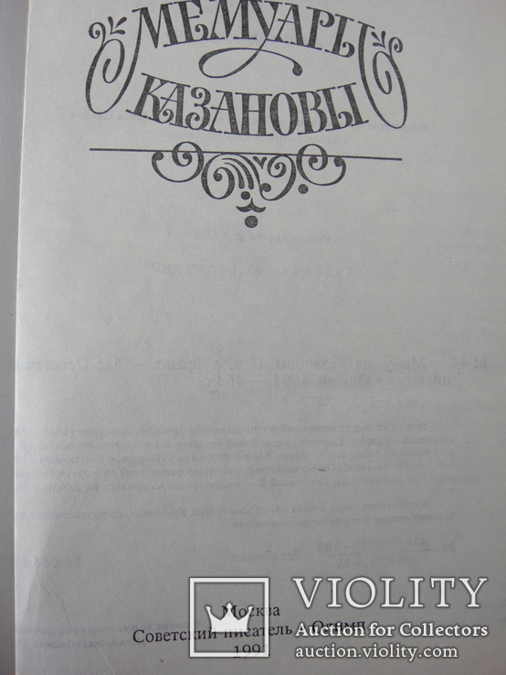 Книга "Мемуары Казановы" Москва "Олимп" 1991 год, фото №8