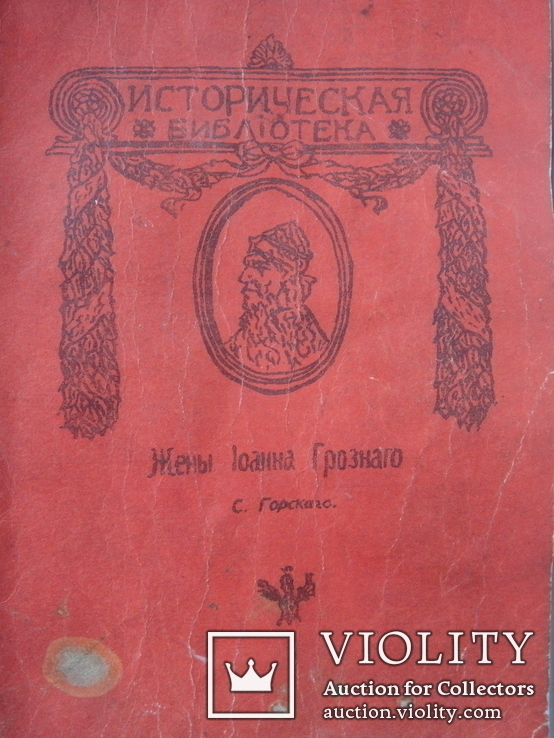 Репринт книги С. Горскаго "Жены Иоанна Грозного", Москва 1912 год., фото №2